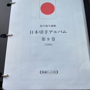 日本切手アルバム ボストーク　第9巻　347p〜369p コンプリート