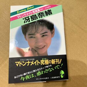 【帯付き/初版】マドンナメイト写真集 冴島奈緒 アダルト文庫 二見書房