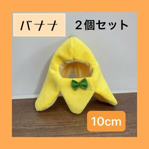 約10cm ぬいぐるみ用　ぬい服　着せ替え　バナナ 2個セット skzoo