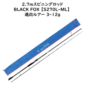  アウトレット 【2.7m スピニングルアーロッド】 対応ルアー 3-12g BLACK FOX S270L-ML クロスカーボンロッド ジギング シーバス 投釣り