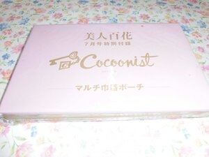 S003　雑誌付録　美人百花　Cocoonist　コクーニスト　マルチ巾着ポーチ　未開封