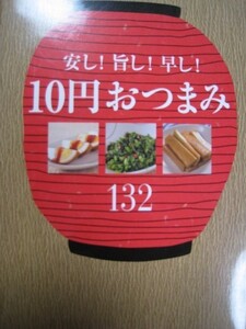 「安し！旨し！早し！10円おつまみ」