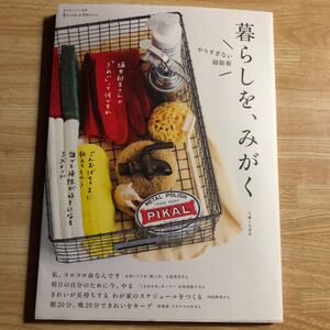 暮らしを、みがく　やりすぎない掃除術　２０１６年初刷　　クリックポスト発送