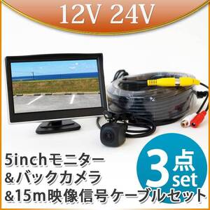 大特価★800円OFF★5インチ オンダッシュモニター バックカメラセット 15m延長ケーブルセット トラック 12V 24V 兼用 D510BC858BRCA15