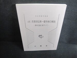 四訂 民事訴訟第一審手続の解説-事件記録に基づいて-/UEN