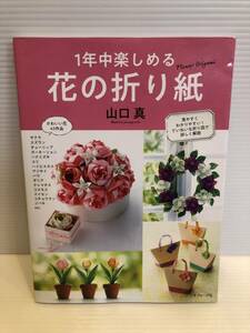 ※送料込※「1年中楽しめる　花の折り紙　山口真　日本ヴォーグ社」古本