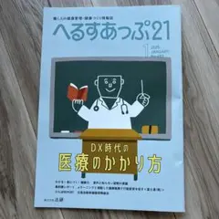 最新号へるすあっぷ21 2025年1月号