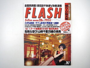 FLASH 1992年2月11日号／文化サル学 東西ユニーク駐車場 小田茜 山咲千里 ダウンタウン クレーンゲーム 江口洋介 吉田栄作