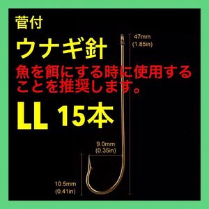 ウナギ 鰻 うなぎ ウナギ釣り ウナギ針 ミミズ通し 穴釣り ぶっこみ釣り　うなき釣り　鰻釣り　ドバミミズ　ぶっこみ　ウナギ仕掛　鮎