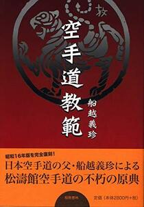 ★送料無料　復刻版　空手道教範　船越義珍（沖縄・琉球・唐手・古武術・古武道）