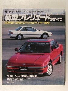 新型プレリュードのすべて◆モーターファン別冊ニューモデル速報 第50弾