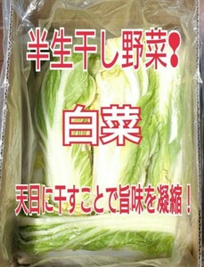 《無農薬栽培》たっぷり入った♪半生干し野菜 白菜3kg