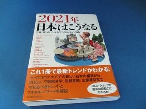 2021年 日本はこうなる 単行本 2020/11/6 三菱UFJリサーチ&コンサルティング (編集)