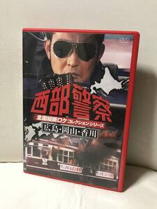 西部警察 全国縦断ロケコレクション -広島・岡山・香川篇- 　DVD セル品　大門軍団　渡哲也 三浦友和 舘ひろし 石原裕次郎　即決/送料無料