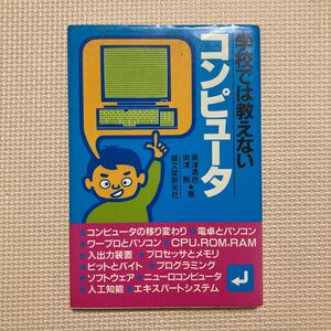 【送料無料】書籍　学校では教えないコンピュータ　誠文堂新光社