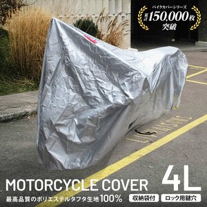 バイクカバー 4Lサイズ 厚手150D 蒸れない UVカット 強風対策 レインカバー 原付 スクーター オートバイ 車体カバー 防犯 鍵穴 収納袋付