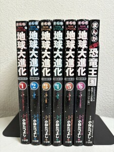 【コミック全巻セット】 まんが NHKスペシャル 地球大進化 46億年・人類への旅 全6巻+死闘！！恐竜王国1巻 全7巻 小林たつよし 小学館