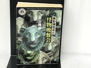 怪物晩餐会 (角川ホラー文庫 32-4 怪奇幻想短編集 異形博覧会 3) KADOKAWA 井上 雅彦