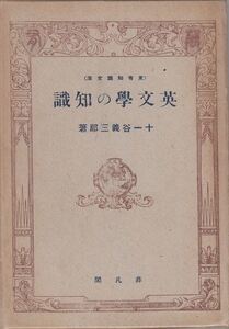英文学の知識 十一谷義三郎 非凡閣