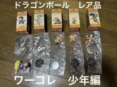 ワーコレ　ドラゴンボール　少年編