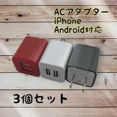 充電器 ３個セット USBコンセント android　充電器 まとめ買い