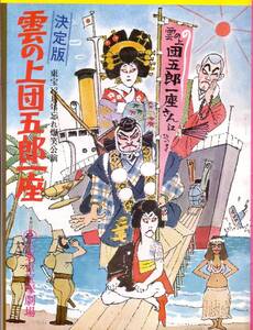 【中古】舞台パンフレット　「決定版・雲の上団五郎一座」（昭和49年12月/東京宝塚劇場）　原案 菊田一夫　脚本 竹内伸光　演出 中村哮夫