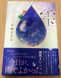 【取引き注意事項有り】雫 寺地はるな サイン有り 中古本