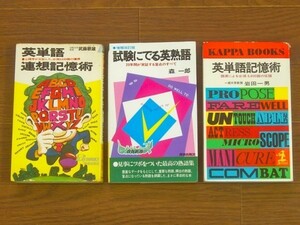 英単語連想記憶術 武藤たけ雄/試験にでる英熟語 増補改訂版 森一郎/英単語記憶術 岩田一男 計3冊 新書 BA28