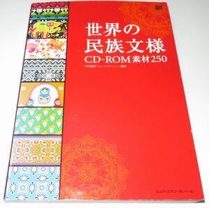 世界の民族文様 中村重樹