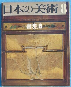 ▽▽日本の美術 75号 書院造 橋本文雄編 至文堂