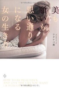 美も願いも思い通りになる女(ひと)の生き方/ワタナベ薫■17058-40340-YY28