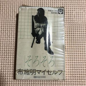 布施明　そろそろ　国内盤カセットテープ▲【未開封新品】