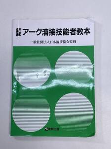 新版アーク溶技能者教本　2019年【H98075】