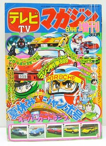 [K0152]「テレビマガジン 8月号 増刊 1977年」夏休みジャンボ号 マシン刑事999 講談社 昭和52年8月15日発行 中古本