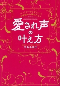 愛され声の叶え方 パートナーとうまくいく！お客様から選ばれる!!/中島由美子(著者)