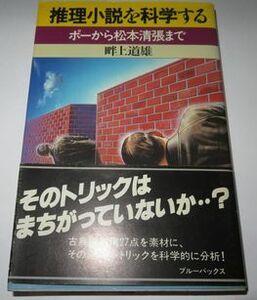 推理小説を科学する 畔上道雄 ブルーバックス