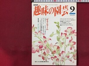 ｓ◆　1994年　NHK 趣味の園芸 9月号　ゼラニューム　セントポーリア 他　日本放送出版局　書籍のみ　書籍　雑誌　/M99