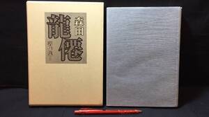 『森田龍僊著作集2 真言密教の本質』●森田龍僊著●平成10年発行●全316P●検)天台宗/高野山/理法身/経典