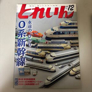 月刊とれいん 2008年12月号(No.408)