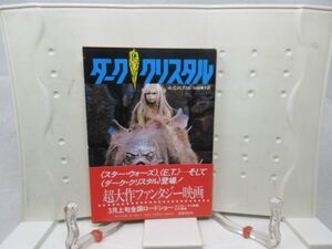 F5■ダーク・クリスタル【著】A.C.H.スミス 角川文庫 昭和58年◆可■送料150円可