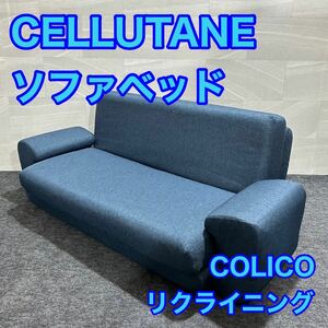 CELLUTANE ソファ ソファベッド 2人掛け COLICO おしゃれ リクライニング付き 高反発 d1998