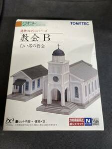 送料無料 中古 開封のみ 未使用品 TOMYTEC トミーテック 建物コレクション ジオコレ ジオラマコレクション 教会 B 白い塔の教会