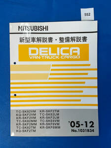 552/三菱デリカバントラックカーゴ 新型車解説書・整備解説書 SK82 SKF2 SKE６ 2005年12月