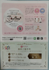 【送料無料、期限がかなり長い！】スタジオアリス写真撮影券　1歳6ヶ月まで対象