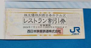 JR西日本 株主優待 JR西日本ホテルズ レストラン割引券 10% 