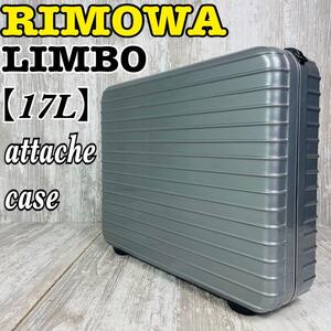 【廃盤品】RIMOWAリモワ LIMBOリンボ　アタッシュケース　シルバー17L