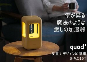 美品 クワッズ 超音波式 反重力デザイン加湿器 ジーモイスト G-MOIST QS215 イエロー LEDライト QUADS