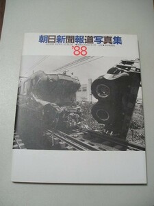 ☆朝日新聞報道写真集’88　1988☆