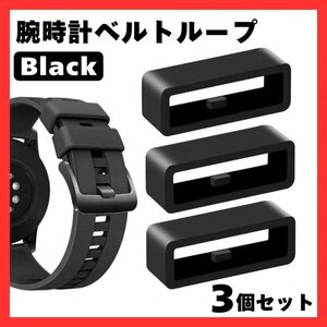 469 腕時計 ベルトループ 22mm 3個セット ブラック 黒 シリコン ラバーベルト 互換 Gショック G-shock セイコー シチズン アップルウォッチ