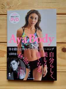 Aya Body 身体を鍛えるファンクショナル・トレーニング　AYA　DVD付　朝日新聞社出版2017年　美品　 